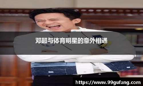 邓超与体育明星的意外相遇