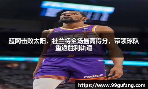 篮网击败太阳，杜兰特全场最高得分，带领球队重返胜利轨道