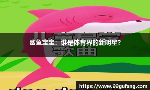 鲨鱼宝宝：谁是体育界的新明星？