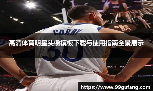 高清体育明星头像模板下载与使用指南全景展示