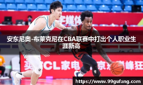 安东尼奥-布莱克尼在CBA联赛中打出个人职业生涯新高