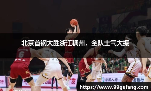 北京首钢大胜浙江稠州，全队士气大振