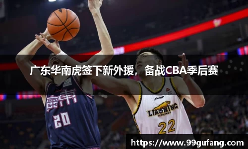 广东华南虎签下新外援，备战CBA季后赛