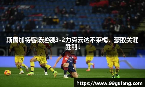 斯图加特客场逆袭3-2力克云达不莱梅，豪取关键胜利！