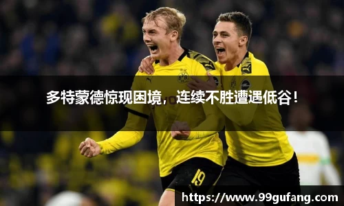 多特蒙德惊现困境，连续不胜遭遇低谷！
