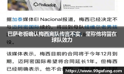 巴萨老板确认梅西离队传言不实，坚称他将留在球队效力