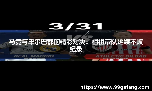 马竞与毕尔巴鄂的精彩对决：祖祖带队延续不败纪录