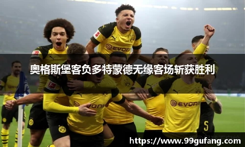 奥格斯堡客负多特蒙德无缘客场斩获胜利