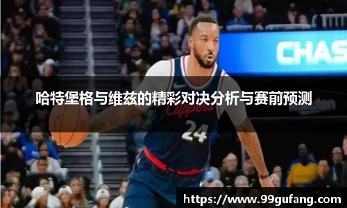 哈特堡格与维兹的精彩对决分析与赛前预测