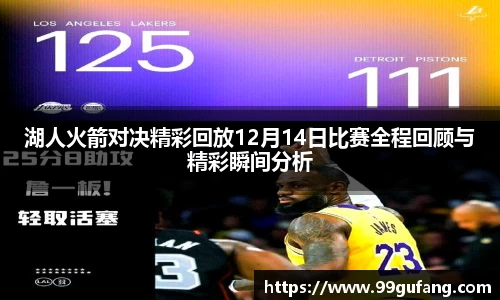 湖人火箭对决精彩回放12月14日比赛全程回顾与精彩瞬间分析