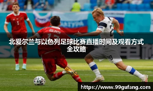 北爱尔兰与以色列足球比赛直播时间及观看方式全攻略