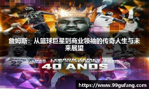 詹姆斯：从篮球巨星到商业领袖的传奇人生与未来展望