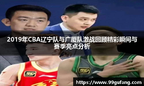 2019年CBA辽宁队与广厦队激战回顾精彩瞬间与赛季亮点分析