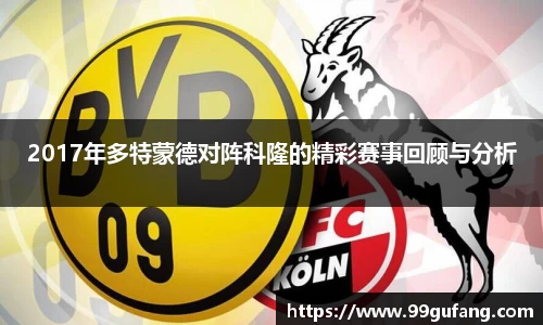 2017年多特蒙德对阵科隆的精彩赛事回顾与分析