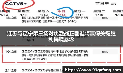江苏与辽宁第三场对决激战正酣谁将赢得关键胜利揭晓悬念