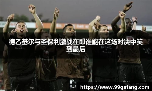 德乙基尔与圣保利激战在即谁能在这场对决中笑到最后