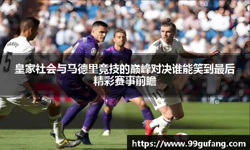 皇家社会与马德里竞技的巅峰对决谁能笑到最后精彩赛事前瞻
