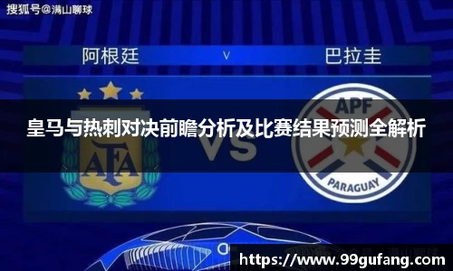 皇马与热刺对决前瞻分析及比赛结果预测全解析