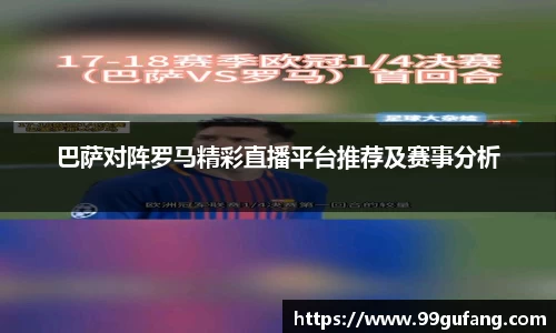 巴萨对阵罗马精彩直播平台推荐及赛事分析