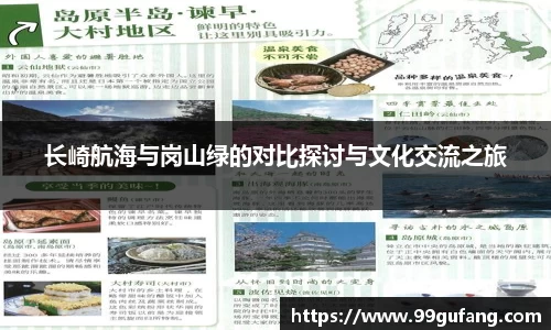 长崎航海与岗山绿的对比探讨与文化交流之旅