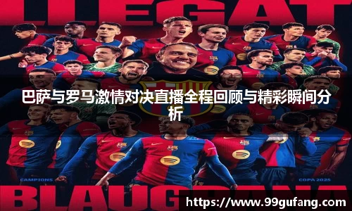 巴萨与罗马激情对决直播全程回顾与精彩瞬间分析