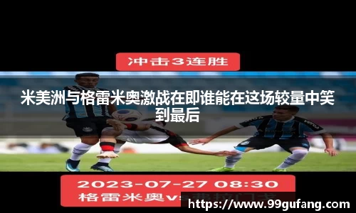 米美洲与格雷米奥激战在即谁能在这场较量中笑到最后