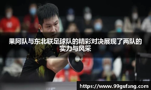 果阿队与东北联足球队的精彩对决展现了两队的实力与风采