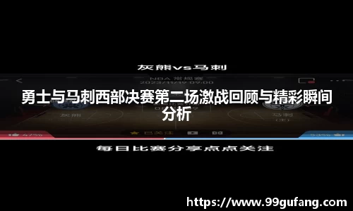 勇士与马刺西部决赛第二场激战回顾与精彩瞬间分析