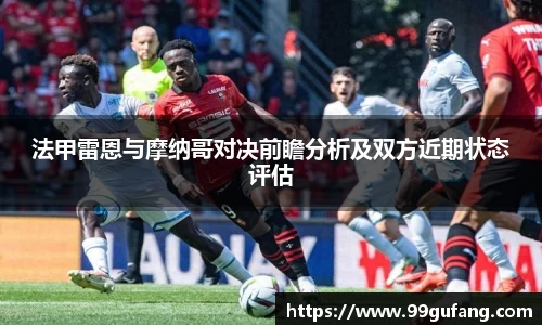 法甲雷恩与摩纳哥对决前瞻分析及双方近期状态评估