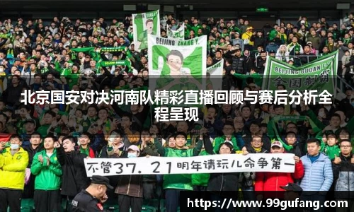 北京国安对决河南队精彩直播回顾与赛后分析全程呈现