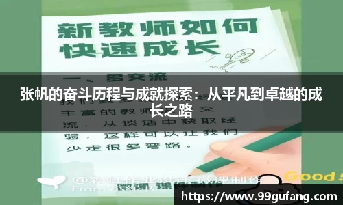 张帆的奋斗历程与成就探索：从平凡到卓越的成长之路