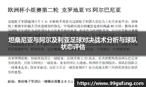 坦桑尼亚与阿尔及利亚足球对决战术分析与球队状态评估