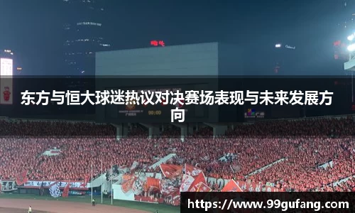 东方与恒大球迷热议对决赛场表现与未来发展方向