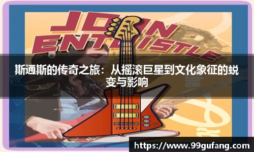 斯通斯的传奇之旅：从摇滚巨星到文化象征的蜕变与影响