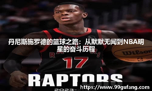 丹尼斯施罗德的篮球之路：从默默无闻到NBA明星的奋斗历程