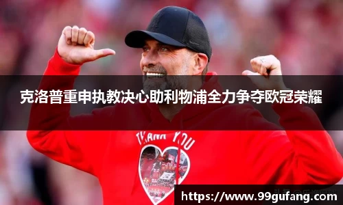 克洛普重申执教决心助利物浦全力争夺欧冠荣耀