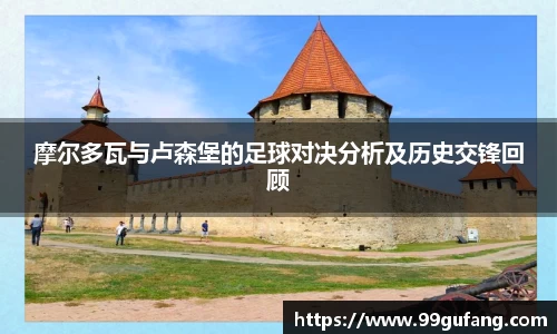 摩尔多瓦与卢森堡的足球对决分析及历史交锋回顾