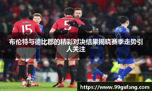 布伦特与德比郡的精彩对决结果揭晓赛季走势引人关注