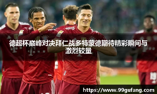 德超杯巅峰对决拜仁战多特蒙德期待精彩瞬间与激烈较量