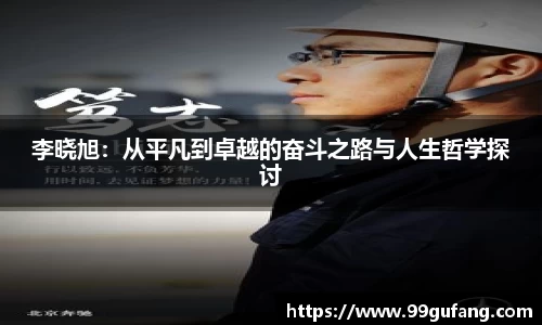 李晓旭：从平凡到卓越的奋斗之路与人生哲学探讨