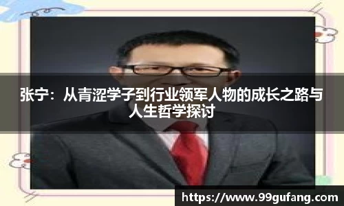 张宁：从青涩学子到行业领军人物的成长之路与人生哲学探讨