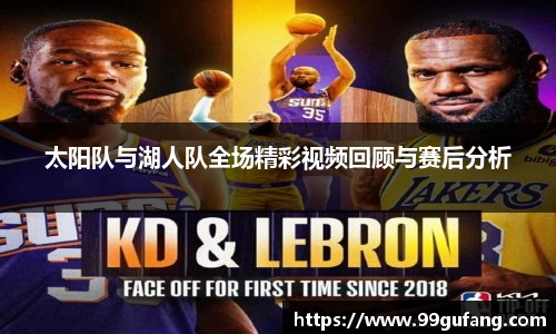 太阳队与湖人队全场精彩视频回顾与赛后分析
