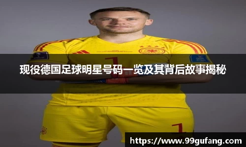 现役德国足球明星号码一览及其背后故事揭秘