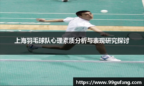 上海羽毛球队心理素质分析与表现研究探讨