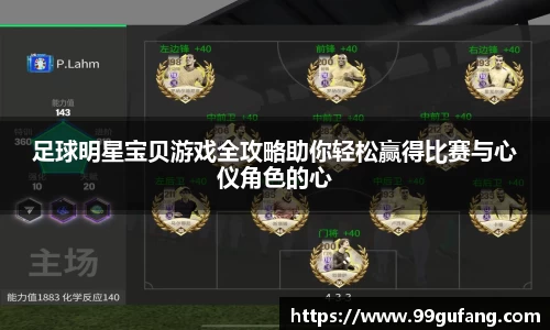 足球明星宝贝游戏全攻略助你轻松赢得比赛与心仪角色的心