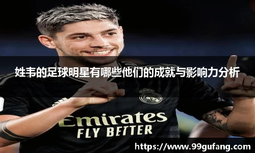 姓韦的足球明星有哪些他们的成就与影响力分析