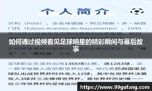 如何通过视频看见足球明星的精彩瞬间与幕后故事