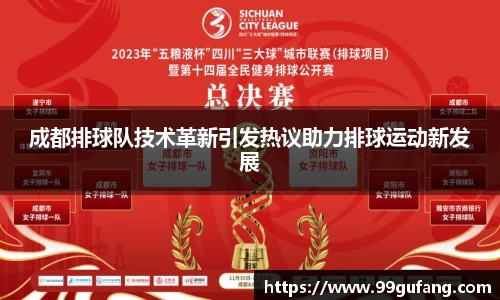 成都排球队技术革新引发热议助力排球运动新发展