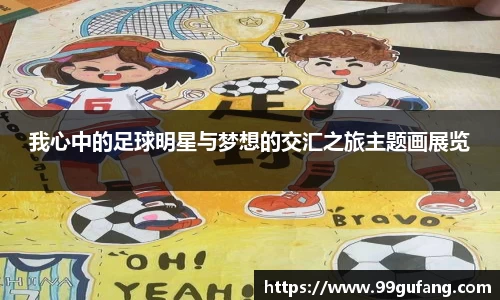 我心中的足球明星与梦想的交汇之旅主题画展览