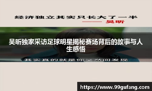 吴昕独家采访足球明星揭秘赛场背后的故事与人生感悟